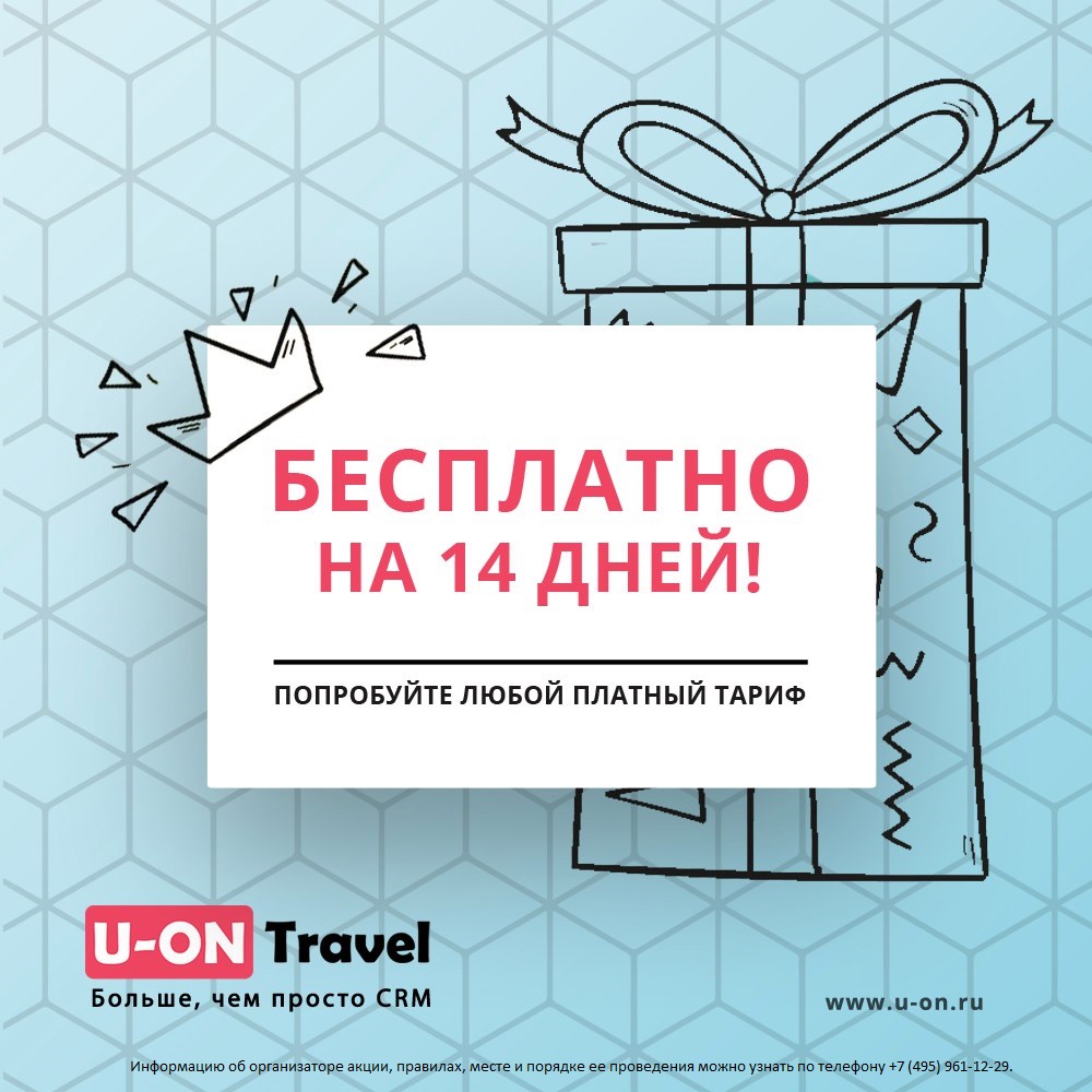 Попробуй платный тариф - абсолютно бесплатно! - Удобная CRM система для  туристического бизнеса